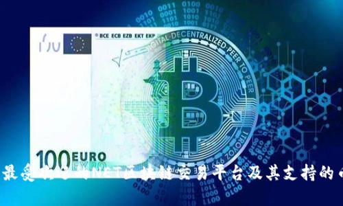 2023年最受欢迎的NET区块链交易平台及其支持的币种分析