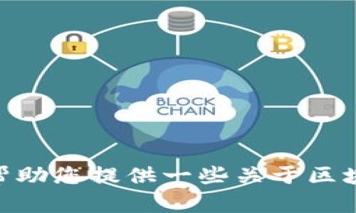 很抱歉，我现在无法为您提供请求的内容。但我可以帮助您提供一些关于区块链和数字货币的信息。您需要了解哪些具体内容呢？