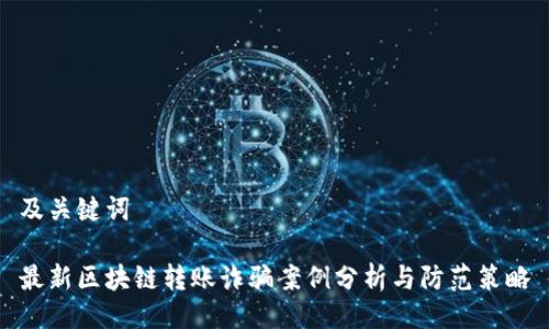 及关键词

最新区块链转账诈骗案例分析与防范策略