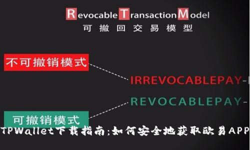TPWallet下载指南：如何安全地获取欧易APP