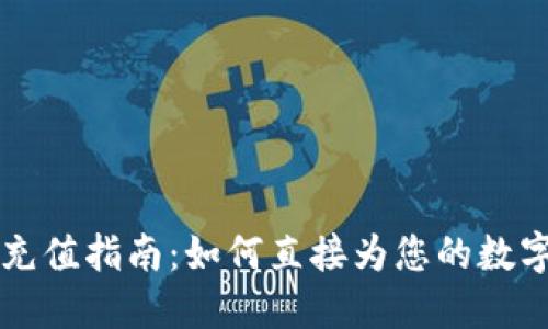 TPWallet充值指南：如何直接为您的数字资产充值