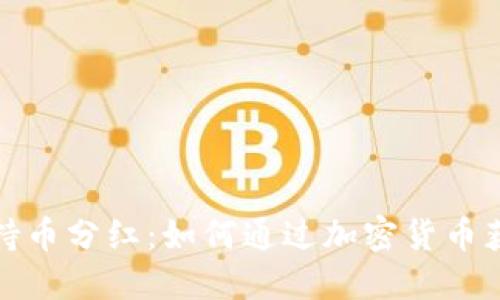 揭秘区块链持币分红：如何通过加密货币获取稳定收益
