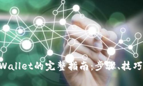 币安提现到TP Wallet的完整指南：步骤、技巧与常见问题解答