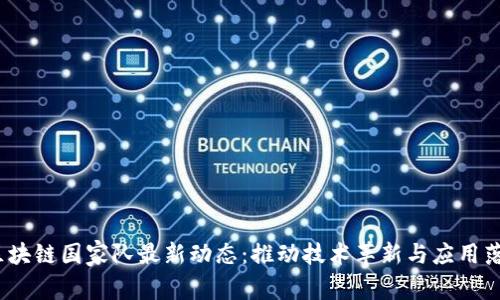  区块链国家队最新动态：推动技术革新与应用落地