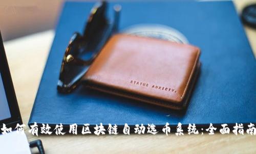 如何有效使用区块链自动选币系统：全面指南