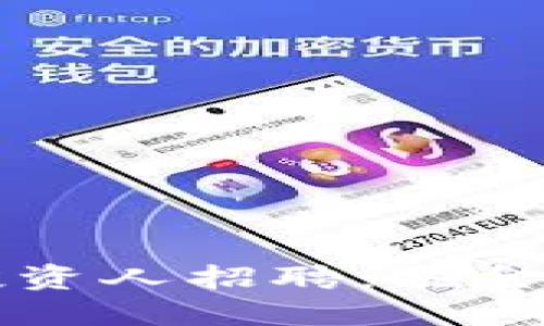 新兴区块链行业投资人招聘：掘金未来的机遇与挑战