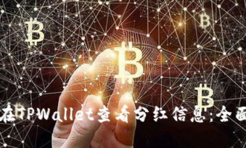 如何在TPWallet查看分红信息：全面指南