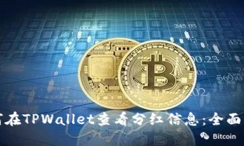 如何在TPWallet查看分红信息：全面指南