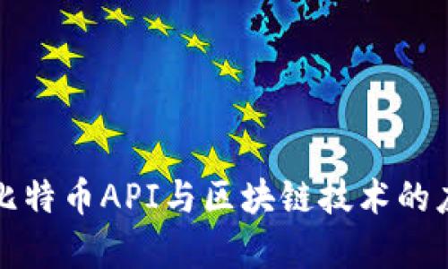 深入解析比特币API与区块链技术的应用与前景
