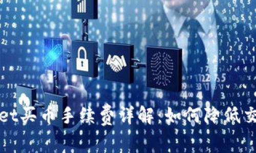TPWallet买币手续费详解：如何降低交易成本