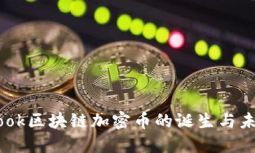 Facebook区块链加密币的诞生与未来展望