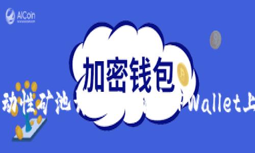 TPWallet流动性矿池详解：如何在TPWallet上最大化收益