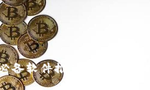 区块链炒币必备软件推荐：助你轻松投资数字货币
