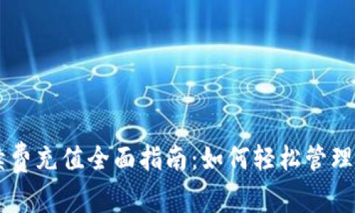 TPWallet手续费充值全面指南：如何轻松管理数字资产费用
