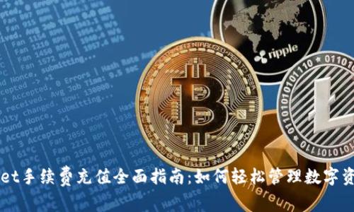 TPWallet手续费充值全面指南：如何轻松管理数字资产费用