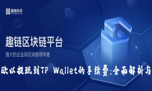 如何降低欧以提现到TP Wallet的手续费：全面解析与实用建议