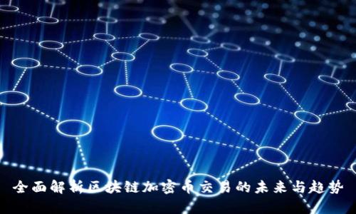 全面解析区块链加密币交易的未来与趋势