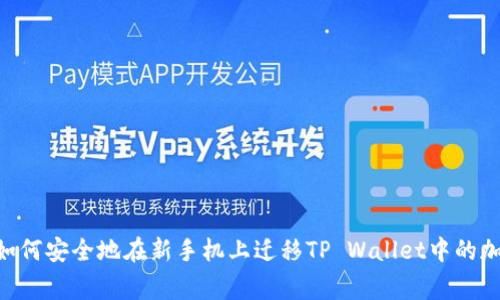 giaoti如何安全地在新手机上迁移TP Wallet中的加密资产