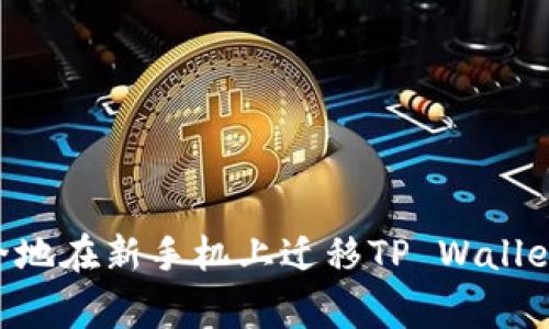 giaoti如何安全地在新手机上迁移TP Wallet中的加密资产