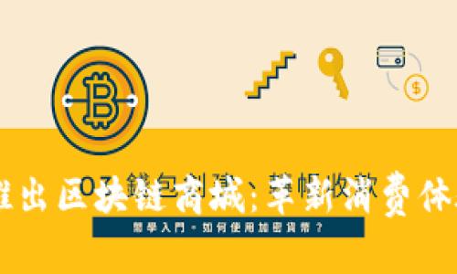 币无界推出区块链商城：革新消费体验的未来