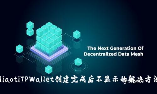 diaotiTPWallet创建完成后不显示的解决方法