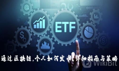 通过区块链，个人如何发币？详细指南与策略