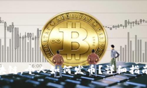 通过区块链，个人如何发币？详细指南与策略
