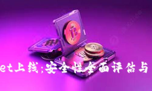 TPWallet上线:安全性全面评估与用户指南