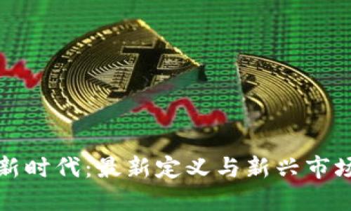 区块链新时代：最新定义与新兴市场的机遇