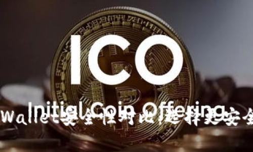 IM钱包与TPWallet安全性对比：选择更安全的数字钱包