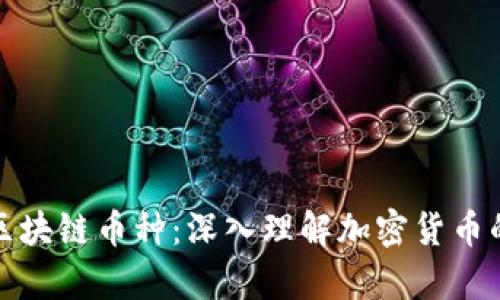 如何鉴定区块链币种：深入理解加密货币的必备知识