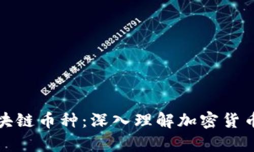 如何鉴定区块链币种：深入理解加密货币的必备知识