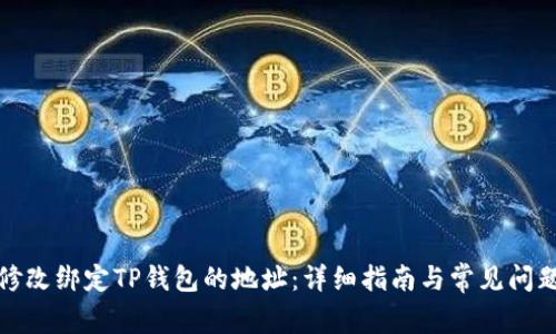 如何修改绑定TP钱包的地址：详细指南与常见问题解答