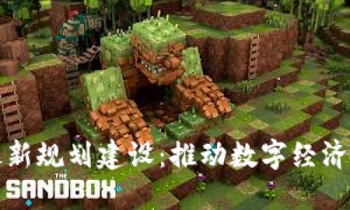 新加坡区块链最新规划建设：推动数字经济发展的未来之路