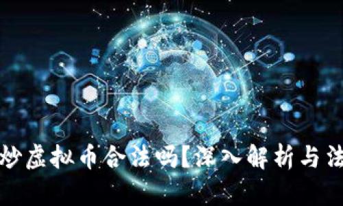 区块链炒虚拟币合法吗？深入解析与法律风险