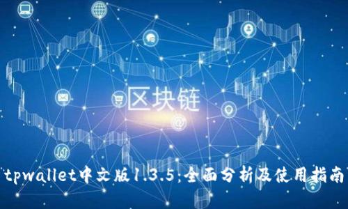 tpwallet中文版1.3.5：全面分析及使用指南