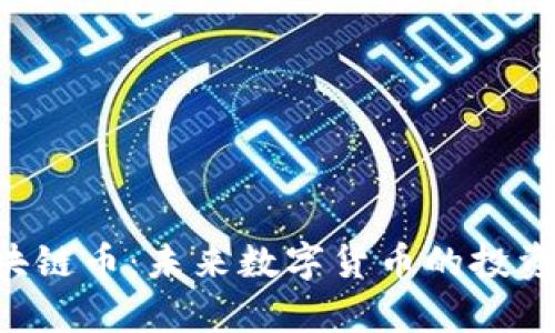 全面解析CFC区块链币：未来数字货币的投资潜力与技术优势