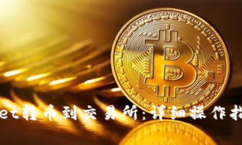 如何从TPWallet转币到交易所：详细操作指南及注意事项