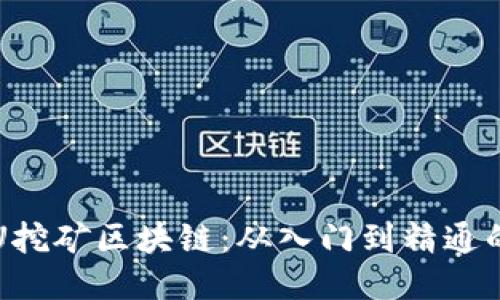 : 使用CPU挖矿区块链：从入门到精通的全面指南