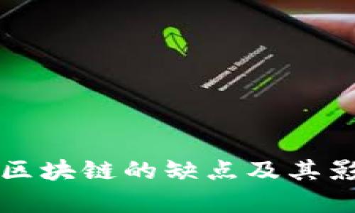 比特币区块链的缺点及其影响分析