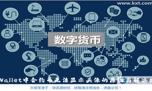 TPWallet中合约币无法显示头像的原因与解决方法