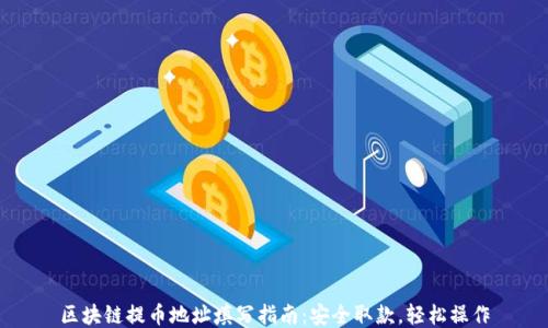 
区块链提币地址填写指南：安全取款，轻松操作