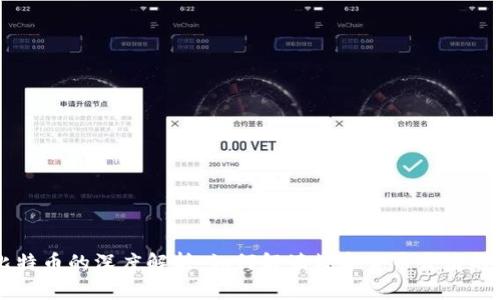 区块链和比特币的深度解析：如何解读数字货币背后的颠覆性技术