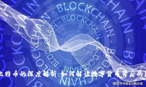 区块链和比特币的深度解析：如何解读数字货币背后的颠覆性技术