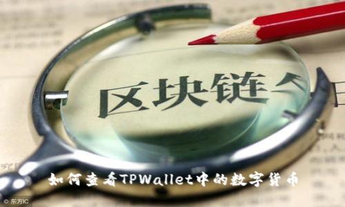 如何查看TPWallet中的数字货币
