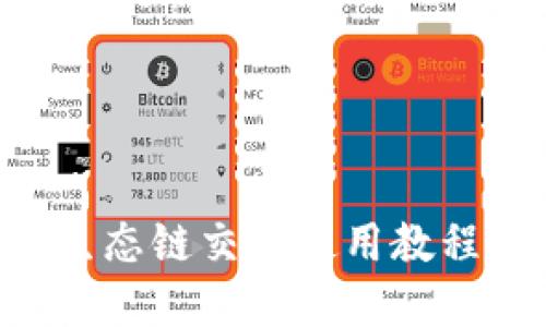tpwallet火币生态链交易使用教程：快速入门指南