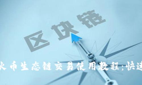 tpwallet火币生态链交易使用教程：快速入门指南