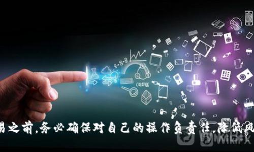   如何将TPWallet中的币安全地转到交易所？ / 

 guanjianci TPWallet, 卖币, 加密货币交易所, 数字货币 /guanjianci 

引言
在加密货币日益兴盛的今天，许多投资者开始关注如何将TPWallet中的数字货币转到交易所进行交易。TPWallet作为一款多功能的区块链数字资产钱包，提供了安全的存储和管理数字货币的功能，但很多用户在面对如何将钱包中的资产转出时，常常感到困惑。在这篇文章中，我们将详细探讨将TPWallet中的币转移到交易所的步骤、注意事项及相关问题，以帮助用户更好地掌握数字货币交易的整体流程。

一、TPWallet简介
TPWallet是一个支持多链和多资产的数字资产钱包，用户可以在其中安全地存储、管理、交易多种数字货币。TPWallet不仅具备基本的转账功能，用户还可以直接通过钱包进行一些去中心化的交易。它的界面友好，操作简单，非常适合数字货币的新手使用。

二、前期准备工作
在将TPWallet中的币转到交易所之前，用户首先需要做好一些准备工作。以下是关键步骤：
ol
    listrong确认交易所账户：/strong在进行币的转移之前，用户需要确保自己在目标交易所中有一个注册并完成KYC（身份验证）的账户。/li
    listrong获取交易所充值地址：/strong在交易所账户中找到相应的数字货币种类，获取其充值地址。每种数字货币的充值地址都是独特的，确保输入无误是十分重要的。/li
    listrong确认币种和网络：/strong确保TPWallet中拥有正确的币种，并确认转账所需的网络是和交易所支持的网络一致的，以免造成资产损失。/li
/ol

三、步骤详解：如何将币从TPWallet转移到交易所
以下是将TPWallet中的币转移到交易所的具体步骤：

ol
    listrong打开TPWallet：/strong首先，登录TPWallet应用，确保你能够访问钱包中的所有数字货币。/li
    listrong选择币种：/strong找到你想要转移的币种，点击进入该币种的页面。/li
    listrong选择转账功能：/strong在币种页面中，点击“发送”或“转账”按钮，进入转账界面。/li
    listrong输入充值地址：/strong在转账界面的“接收地址”输入框中，粘贴你在交易所获取到的充值地址。一定要仔细检查地址的正确性。/li
    listrong输入转账数量：/strong输入你想要转移的数量，并确认所需的网络费用。一般来说，网络费用会自动计算，但用户也可以根据网络情况进行适当调整。/li
    listrong确认信息：/strong再次核对交易信息是否正确，确保所有信息无误后，点击确认按钮进行转账。/li
    listrong确认转账状态：/strong转账完成后，用户可以在TPWallet的交易记录中查看转账状态。同时也可以在交易所查看充值到账的情况，通常到账时间取决于网络的繁忙程度。/li
/ol

四、注意事项
在将TPWallet中的币转到交易所时，有几个重要的注意事项：
ul
    listrong地址错误：/strong币的转账是不可逆的，一旦发送到错误的地址，将无法找回。务必仔细核对充值地址。/li
    listrong网络选择：/strong确认TPWallet和交易所支持同一条网络。例如，ETH可能有ETH和ERC20的不同网络，确保一致性以避免资产损失。/li
    listrong手续费：/strong了解转账的手续费情况，因为不同的币种和网络费用可能会有很大差异。/li
    listrong限制和额度：/strong各个交易所对充值的限制和额度不同，请提前了解相关规定。/li
/ul

五、常见问题解答

1. 如果币转账后未到账该怎么办？
在许多情况下，用户在TPWallet转账币种后，可能会遇到未到账的情况。这时应该先检查以下几个方面：
ul
    listrong确认转账记录：/strong查看TPWallet的交易记录，确认你的转账确实已经被发送，并且已经过了区块确认。/li
    listrong核对充值地址和币种：/strong再次核实转账时使用的充值地址是否正确，并确认转账的币种与交易所支持的币种相匹配。/li
    listrong等待区块确认：/strong有时候网络拥堵会导致转账时间延长，请耐心等待，并了解相应币种的区块确认时间。/li
    listrong联系交易所客服：/strong如果经过上述步骤仍未到账，建议联系交易所的客服，提供转账的详细信息，寻求帮助。/li
/ul

2. TPWallet是否支持所有交易所？
TPWallet是一款多链数字资产钱包，支持多种加密货币的存储和管理。然而，是否支持特定的交易所则取决于该交易所是否接受TPWallet中转移的币种和网络。在选择交易所时，用户应确保交易平台的兼容性以及能够兑现所持有的币种。
大多数主流交易所如 Binance、Coinbase 和 Huobi 等都接受广泛的数字资产，但在使用TPWallet转账前，用户应确认该交易所支持的币种和网络类型。

3. TPWallet的安全性如何？
TPWallet作为一个数字资产钱包，提供了多层的安全措施以保护用户的资产。它使用了多重加密技术和私钥管理系统，确保用户的数字货币不被恶意攻击者窃取。
此外，用户可以选择设置二次验证或者其他安全功能以提升账户的安全性。但即便如此，用户在使用TPWallet时，也要遵循安全最佳实践，如定期更新密码、不在公用网络下操作等。

4. 如何从交易所提取到TPWallet？
将币从交易所提取到TPWallet的步骤与转账至交易所相似，首先需要登录交易所账户，找到提现或者取款的选项。在这一步，需要输入TPWallet给出的接收地址。同样要确保地址的准确性，以避免数字货币的损失。
在提现过程中，每个交易所的提现手续和时间均有所不同，用户应在提现前了解相关政策，并在提交后耐心等待处理的完成。

5. 如何选择合适的交易所？
选择合适的交易所需要考虑几个方面：
ul
    listrong交易所声誉：/strong优先选择知名度高、信誉良好的交易所。可以查看用户的评价和交易所的历史。/li
    listrong交易费用：/strong分析不同交易所的手续费，确保所选择的交易所提供的费用合理，符合自己的投资需求。/li
    listrong币种支持：/strong根据个人投资的币种选择交易所，确保所持有的资产可以在该平台上进行交易。/li
    listrong安全性：/strong选择那些有良好安全记录的交易所，确保用户资产不会受到威胁。/li
/ul

总结
总的来说，将TPWallet中的币转移到交易所是一个相对简单的过程，但需要注意操作的细节。通过了解整个流程和准备工作，用户可以安全便捷地进行数字货币交易。在进行任何交易之前，务必确保对自己的操作负责任，降低风险。
