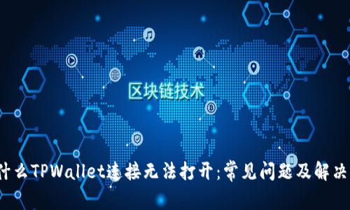  为什么TPWallet连接无法打开：常见问题及解决方案