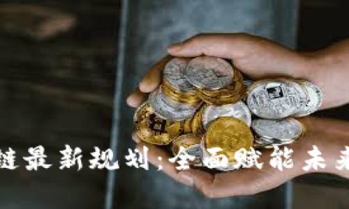 汉邦区块链最新规划：全面赋能未来数字经济